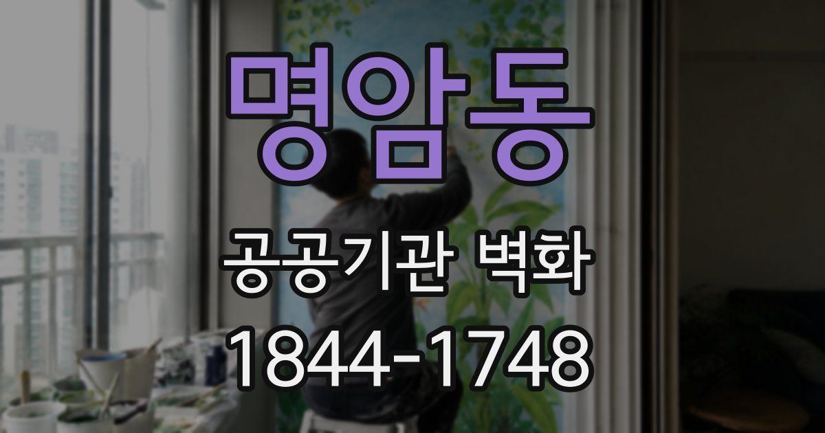 명암동 공공기관 벽화