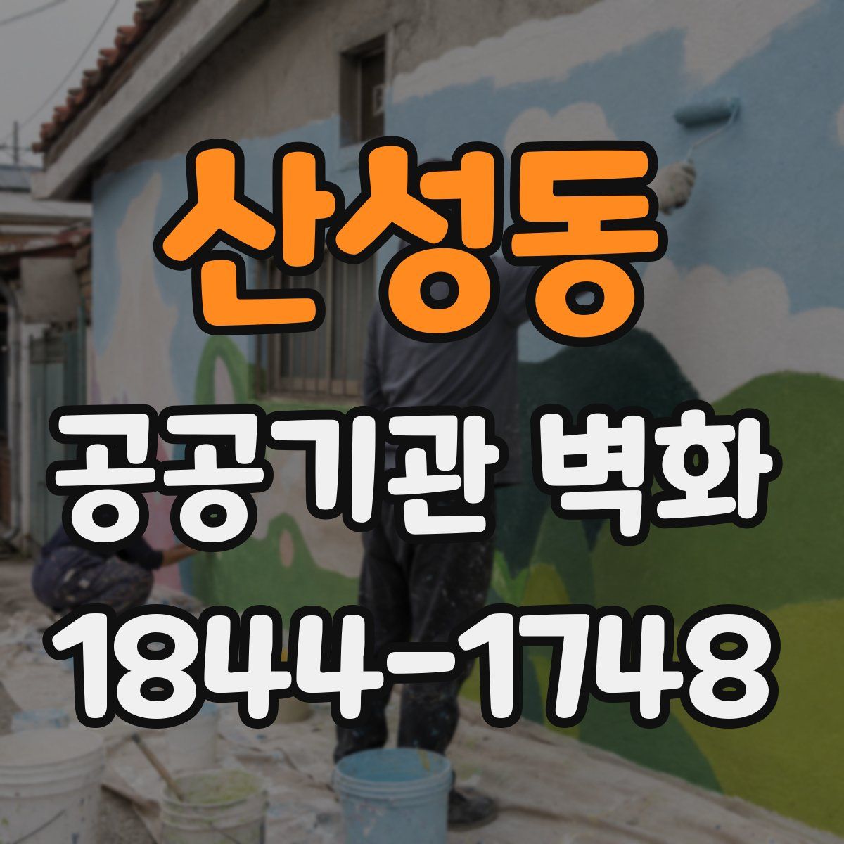 산성동 공공기관 벽화