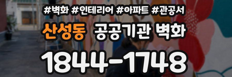 산성동 공공기관 벽화