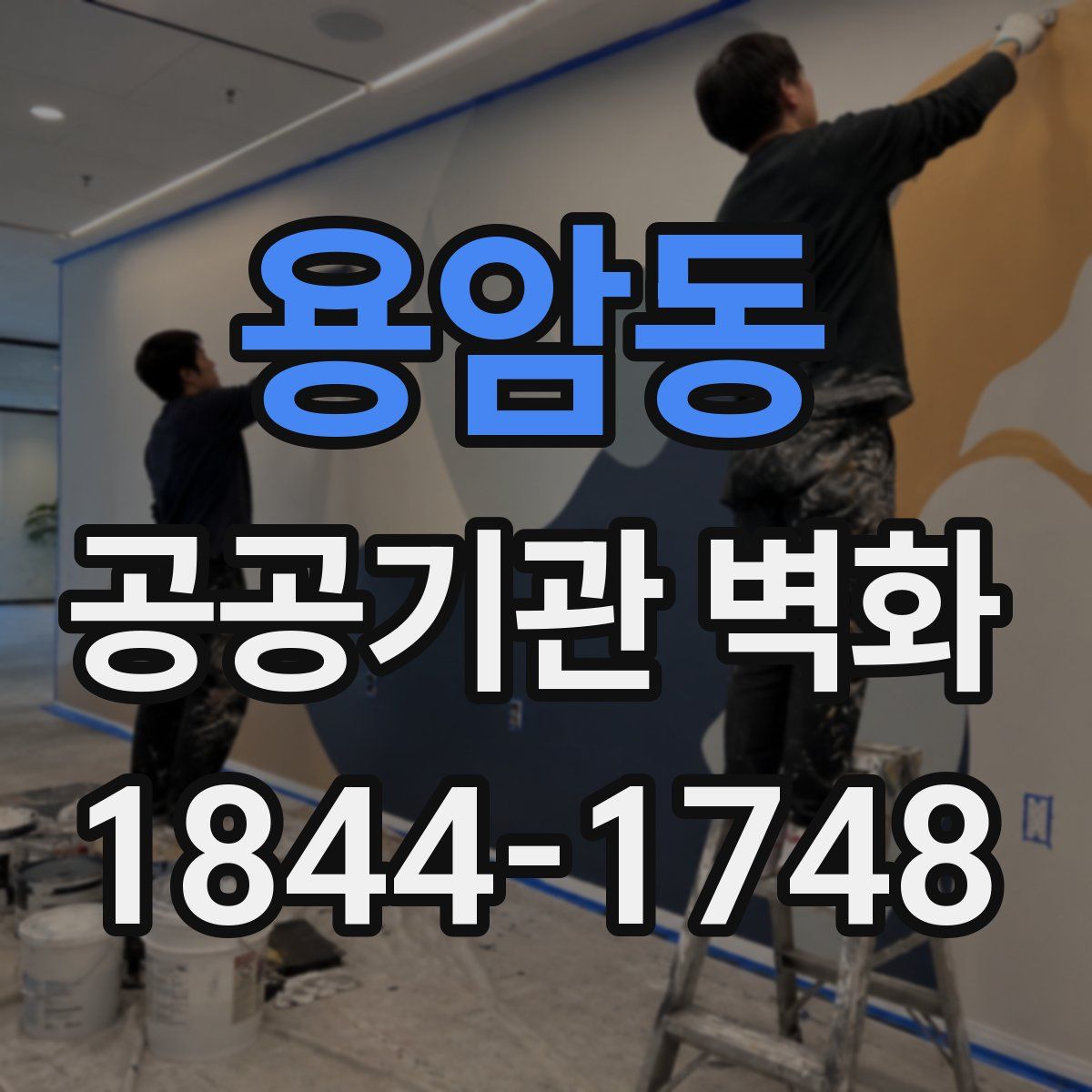 용암동 공공기관 벽화