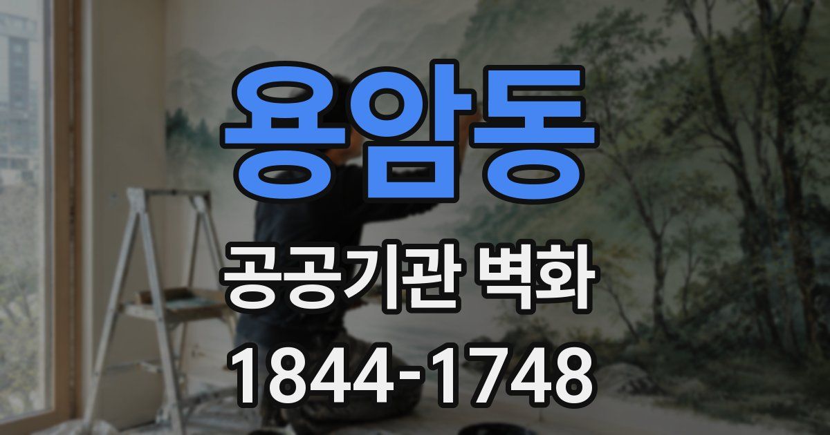 용암동 공공기관 벽화