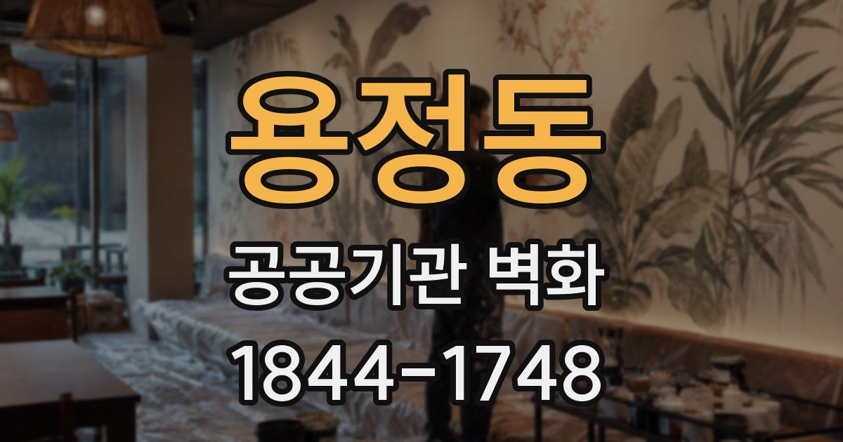 용정동 공공기관 벽화