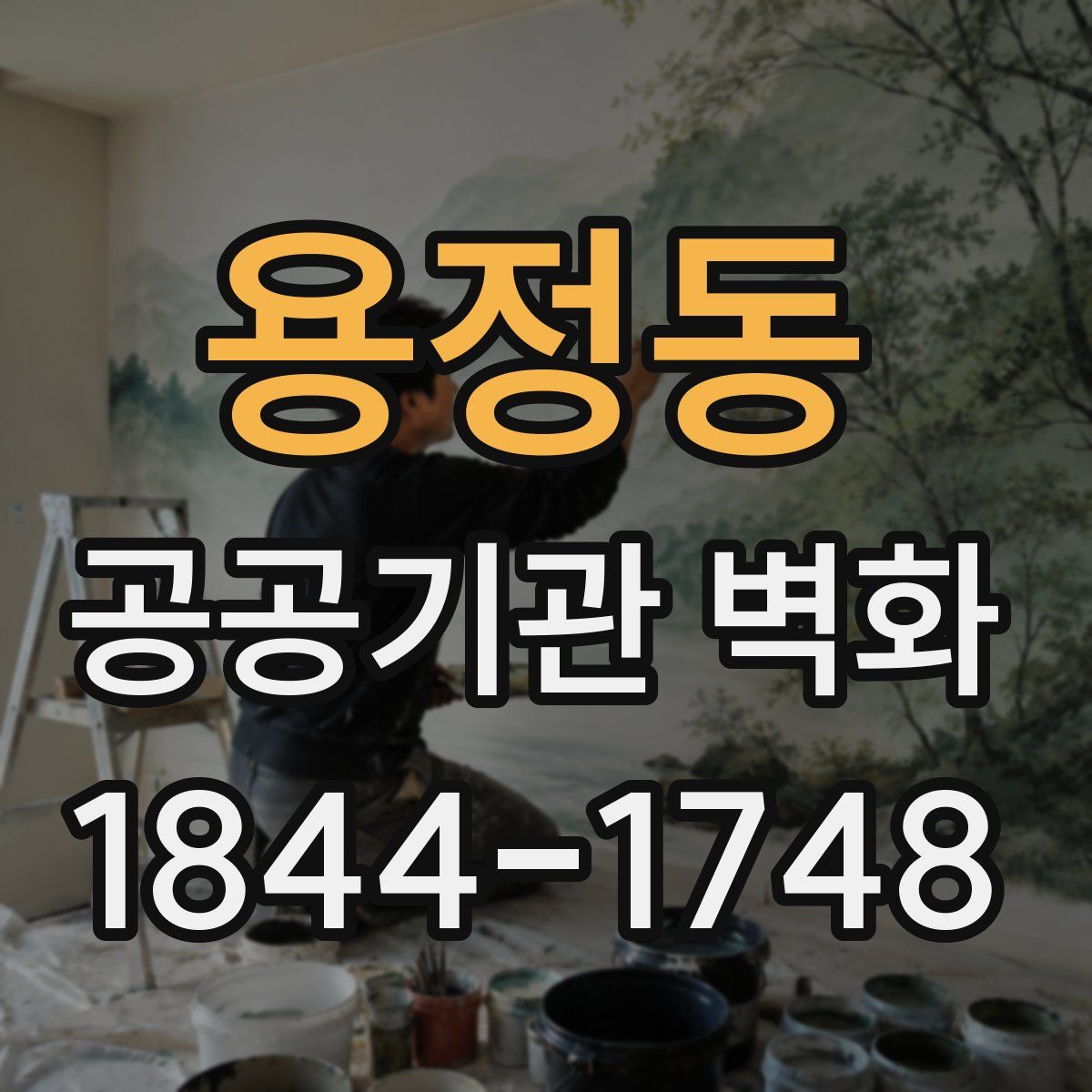 용정동 공공기관 벽화