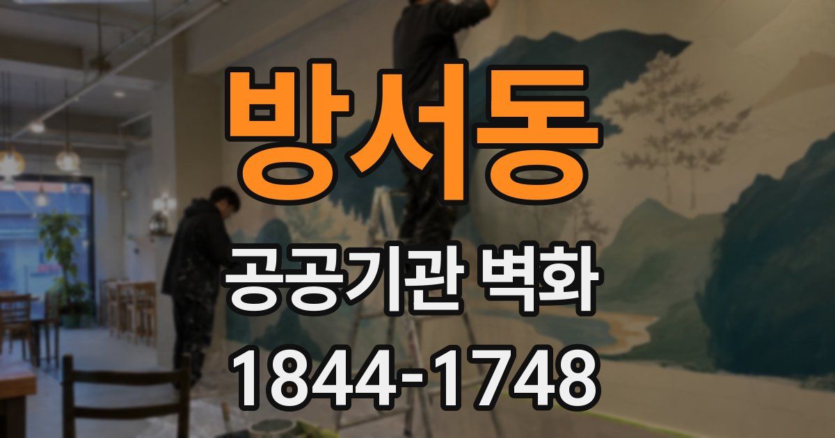 방서동 공공기관 벽화