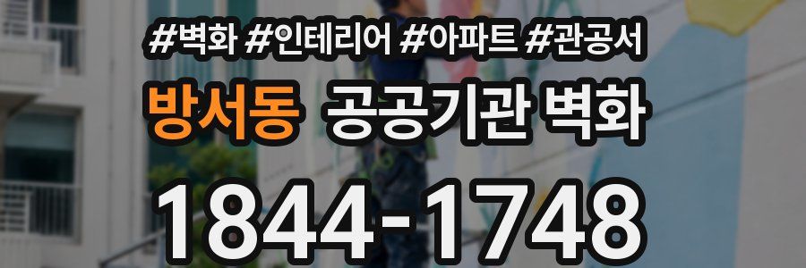 방서동 공공기관 벽화