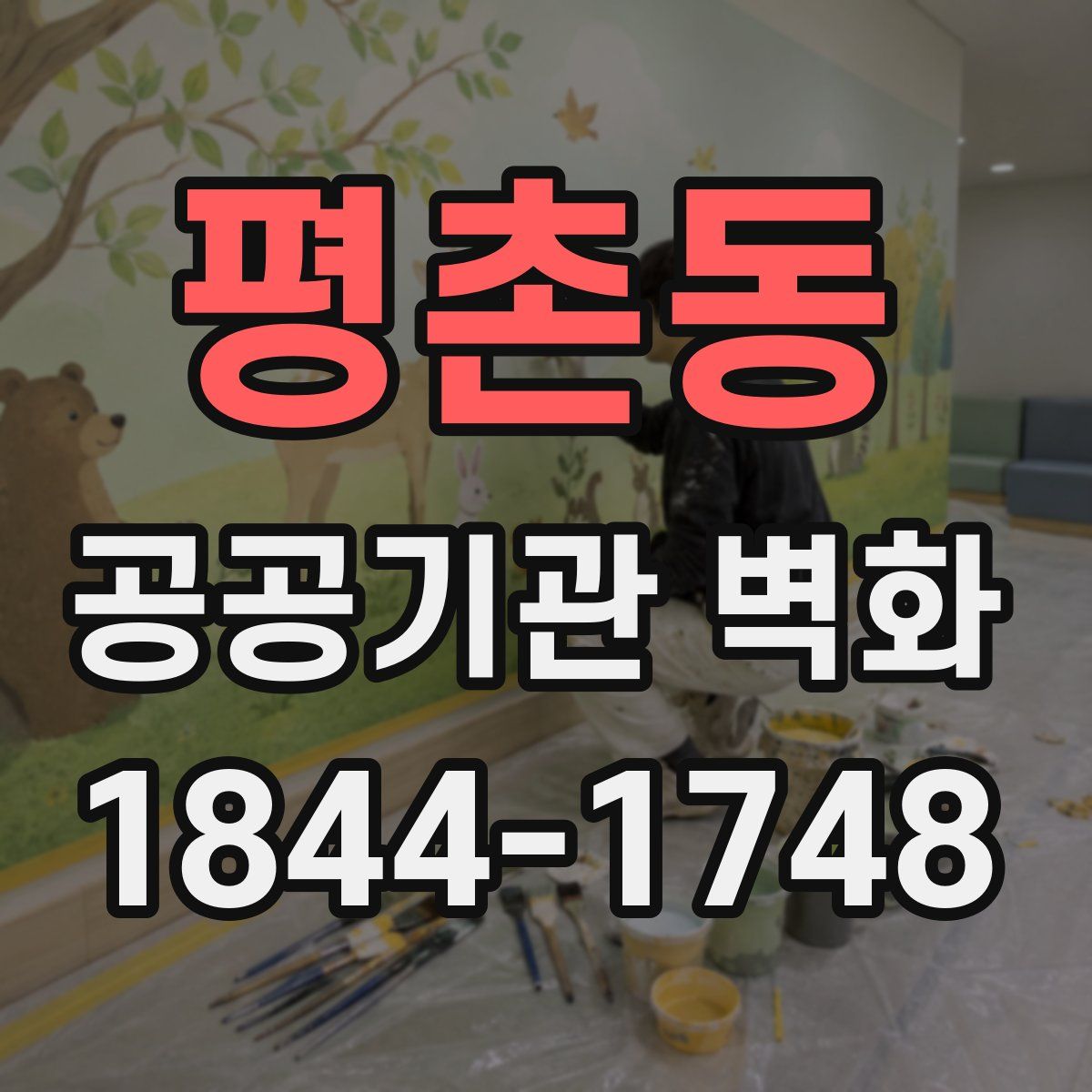 평촌동 공공기관 벽화