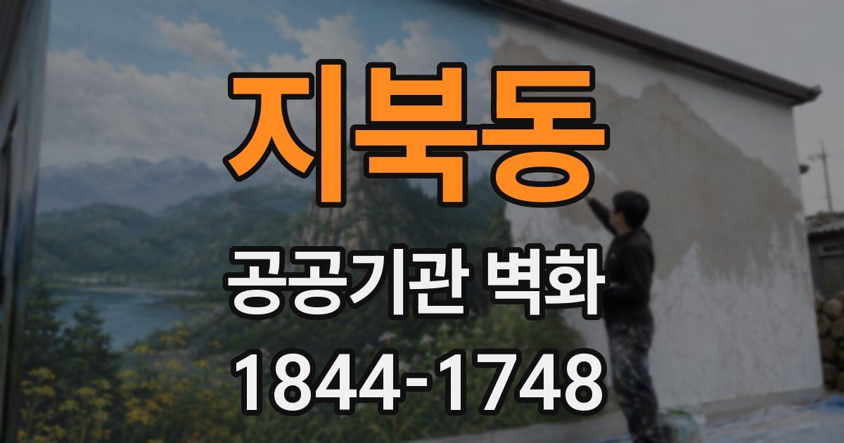 지북동 공공기관 벽화