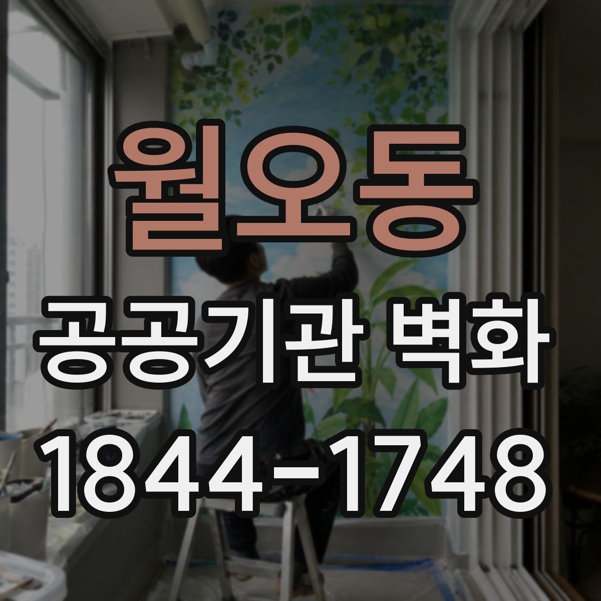 월오동 공공기관 벽화