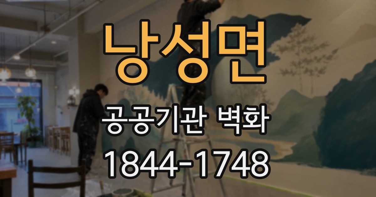 낭성면 공공기관 벽화