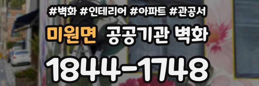 미원면 공공기관 벽화