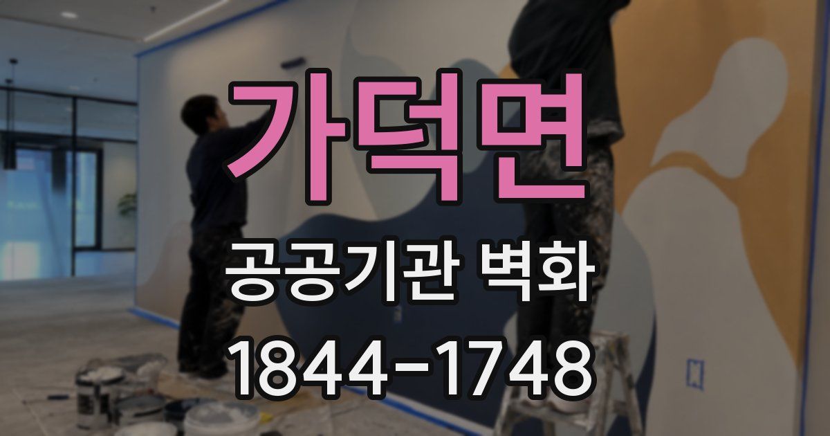 가덕면 공공기관 벽화