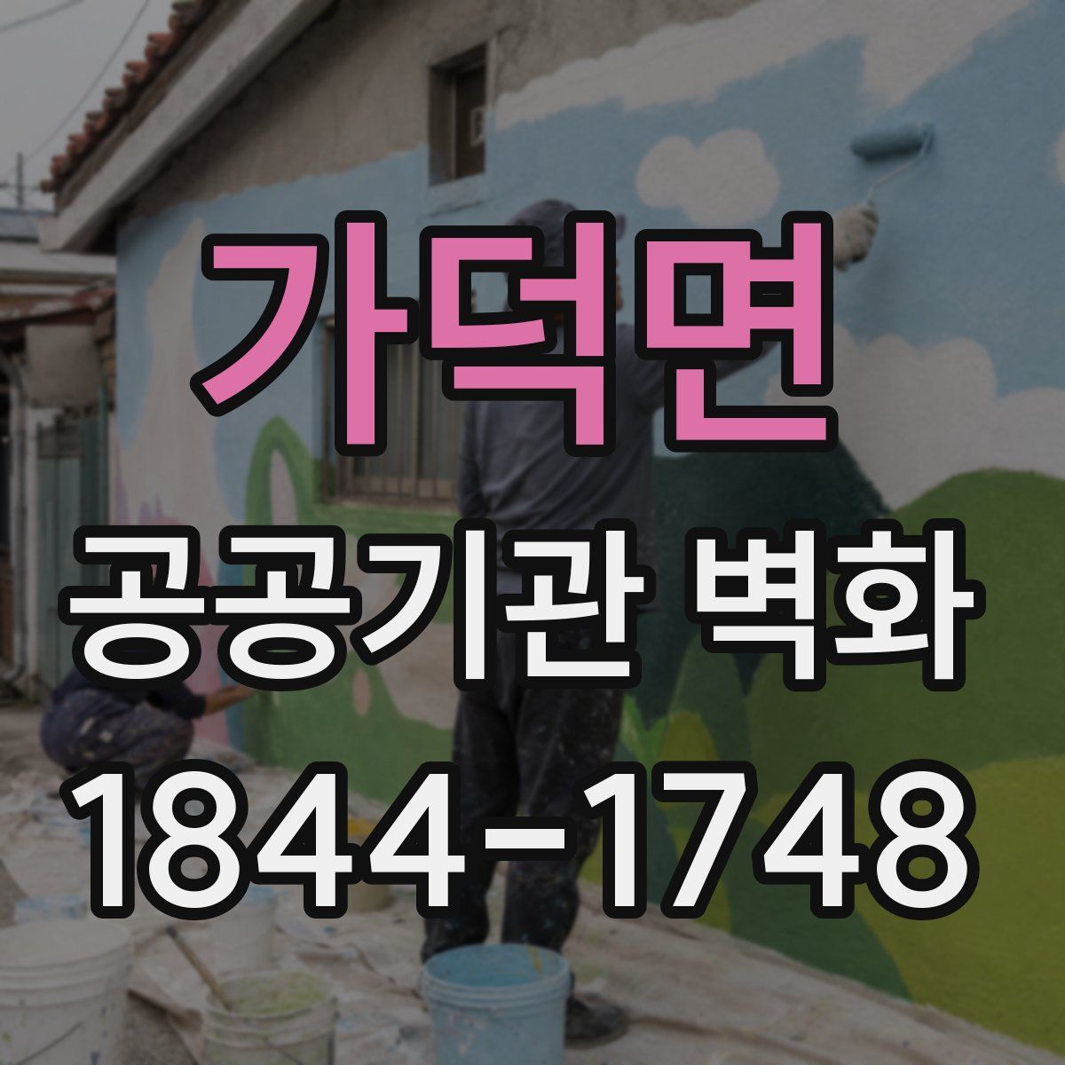가덕면 공공기관 벽화