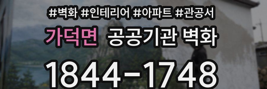 가덕면 공공기관 벽화