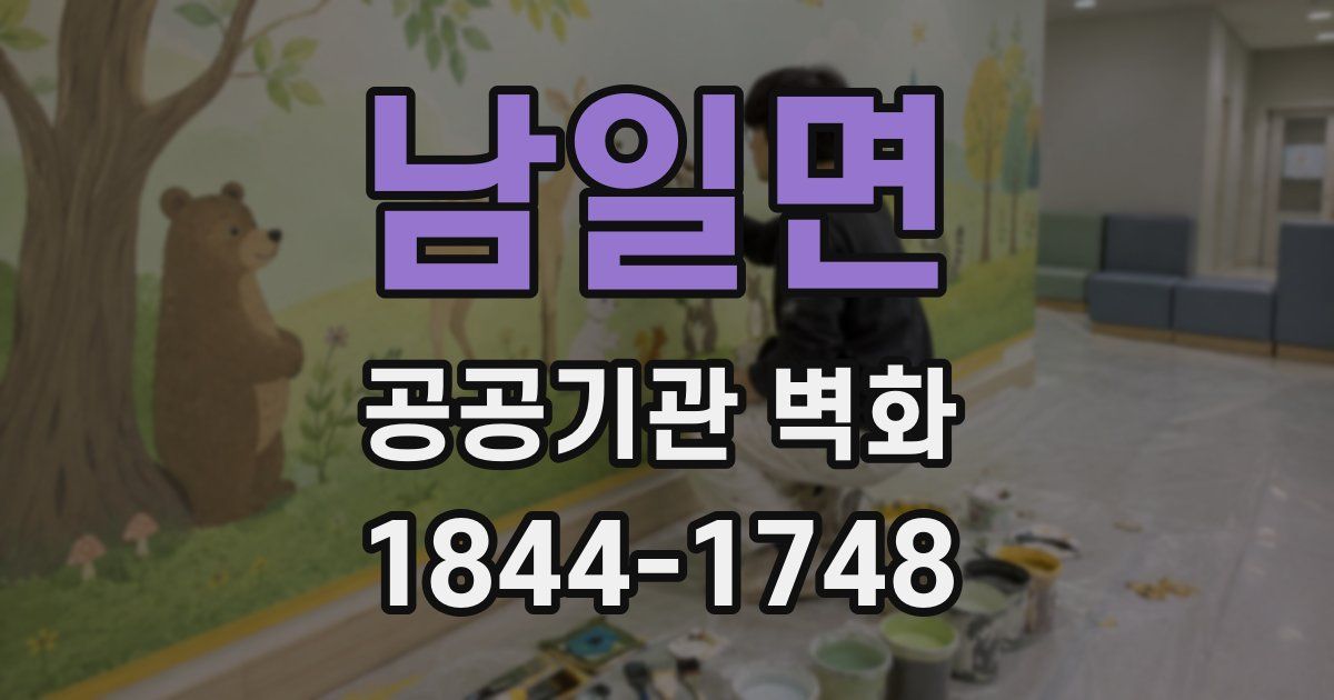 남일면 공공기관 벽화
