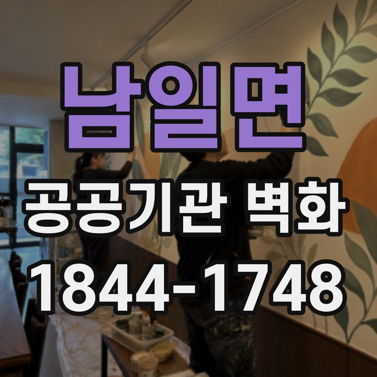 남일면 공공기관 벽화