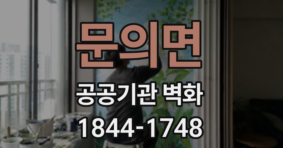 문의면 공공기관 벽화
