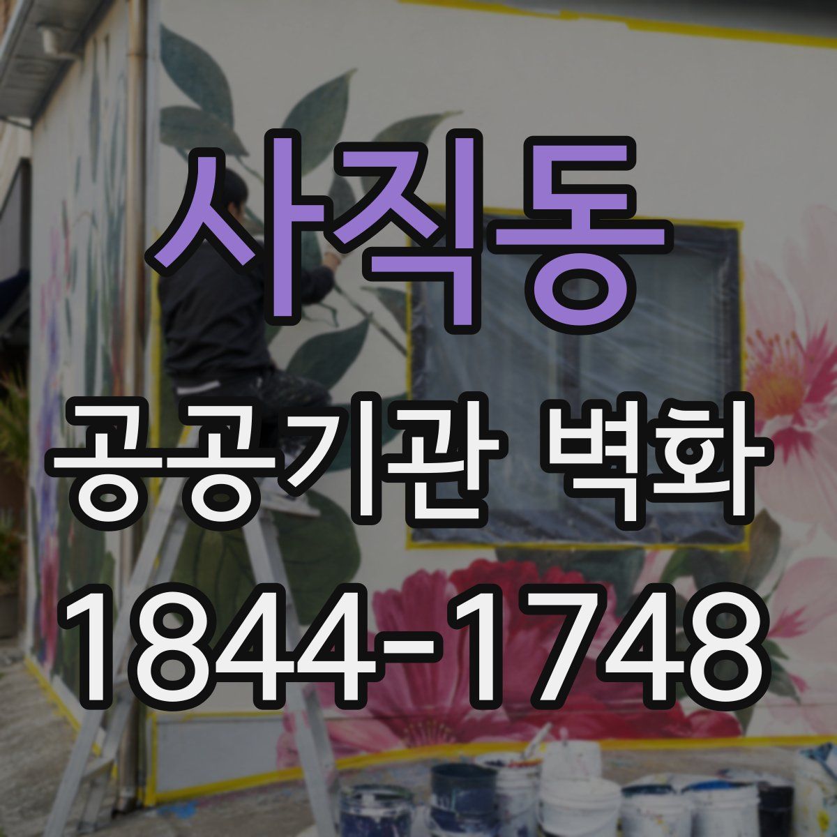 사직동 공공기관 벽화