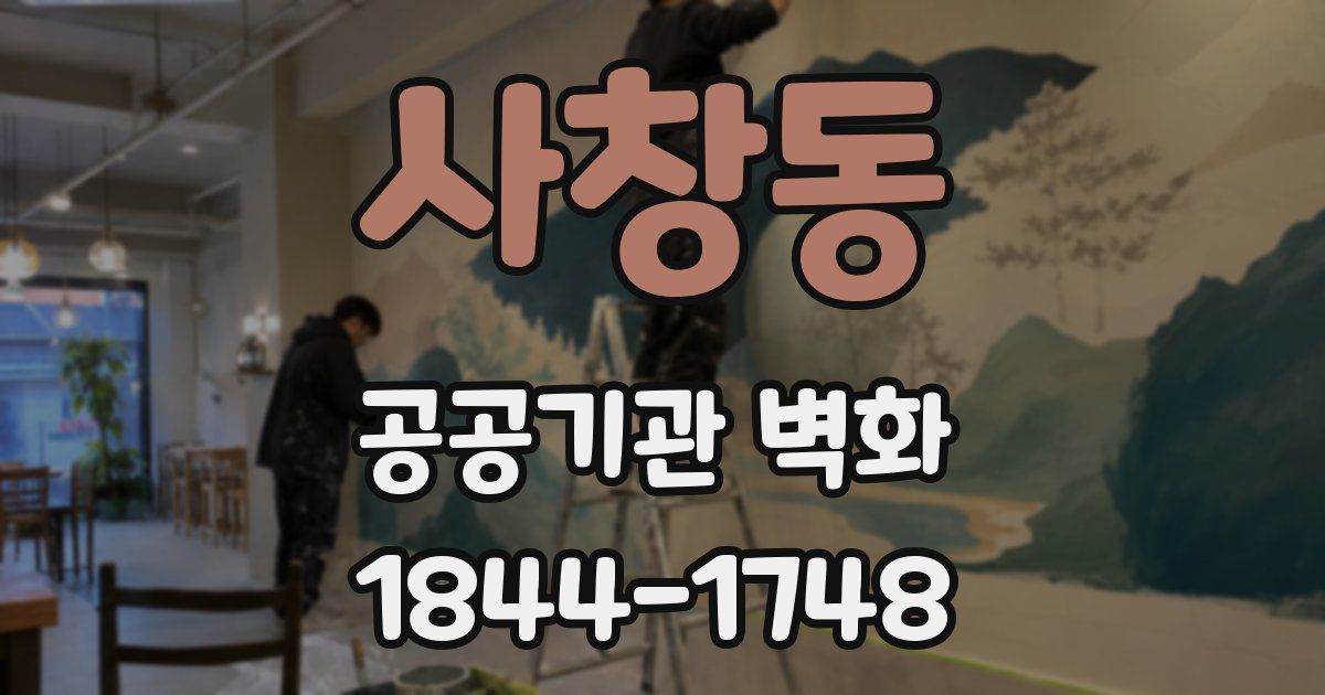 사창동 공공기관 벽화