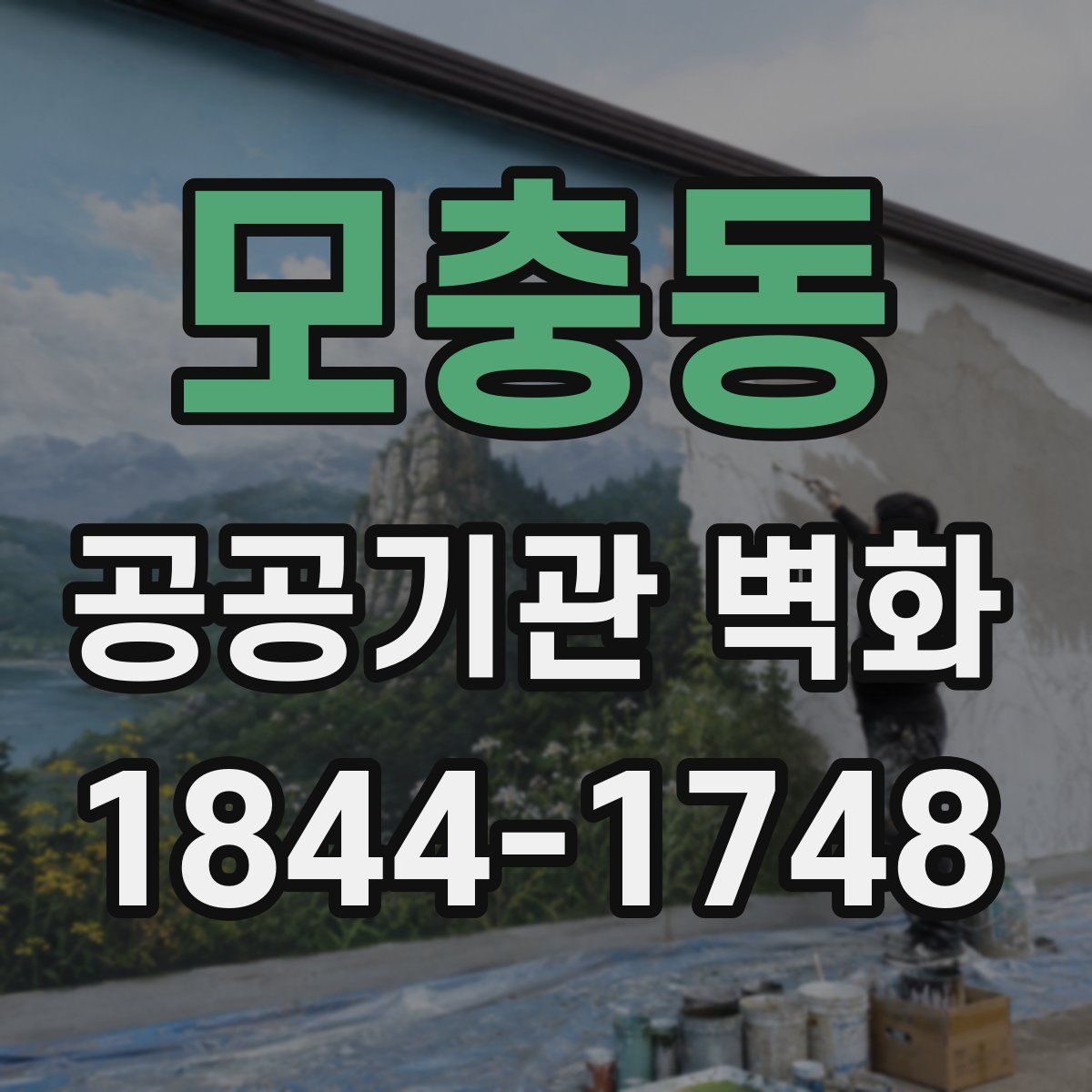 모충동 공공기관 벽화