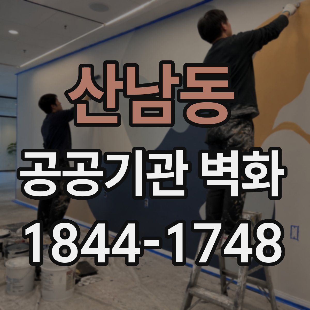 산남동 공공기관 벽화