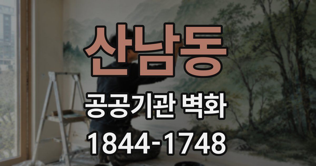 산남동 공공기관 벽화