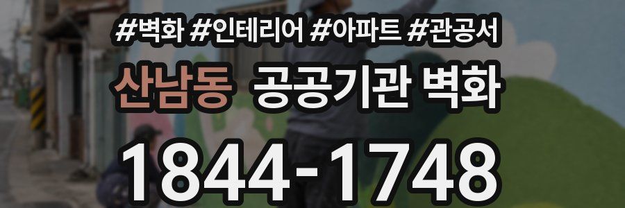 산남동 공공기관 벽화