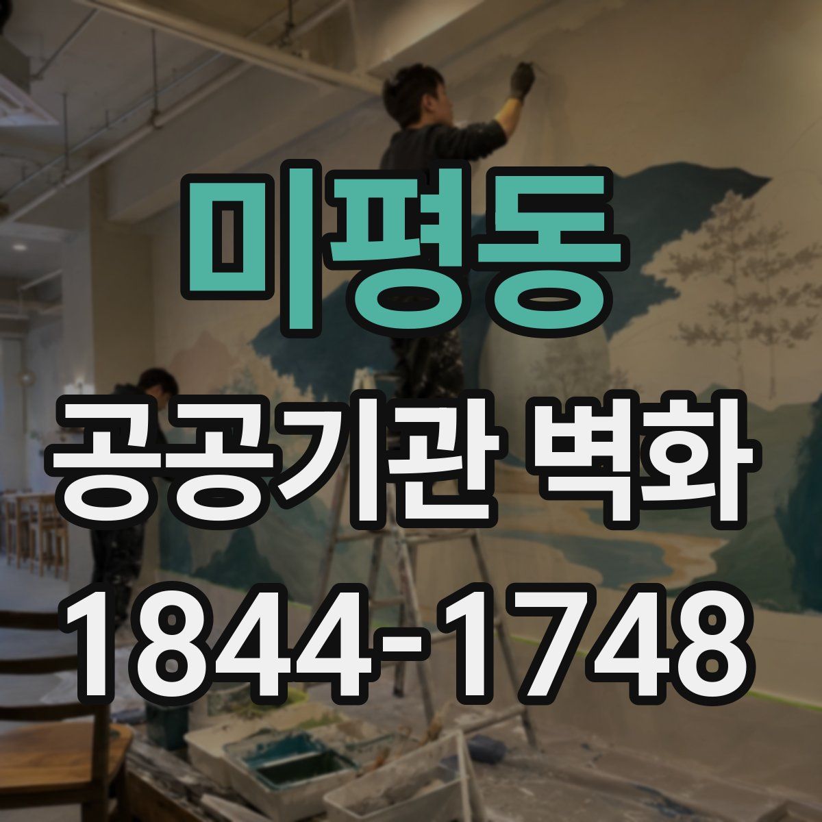 미평동 공공기관 벽화