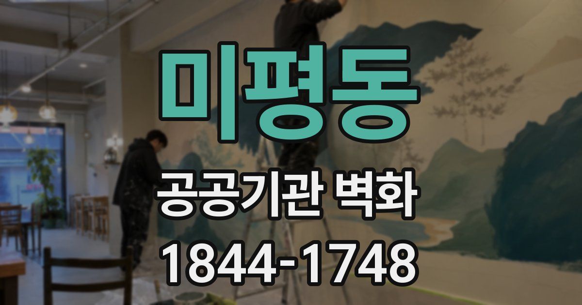 미평동 공공기관 벽화