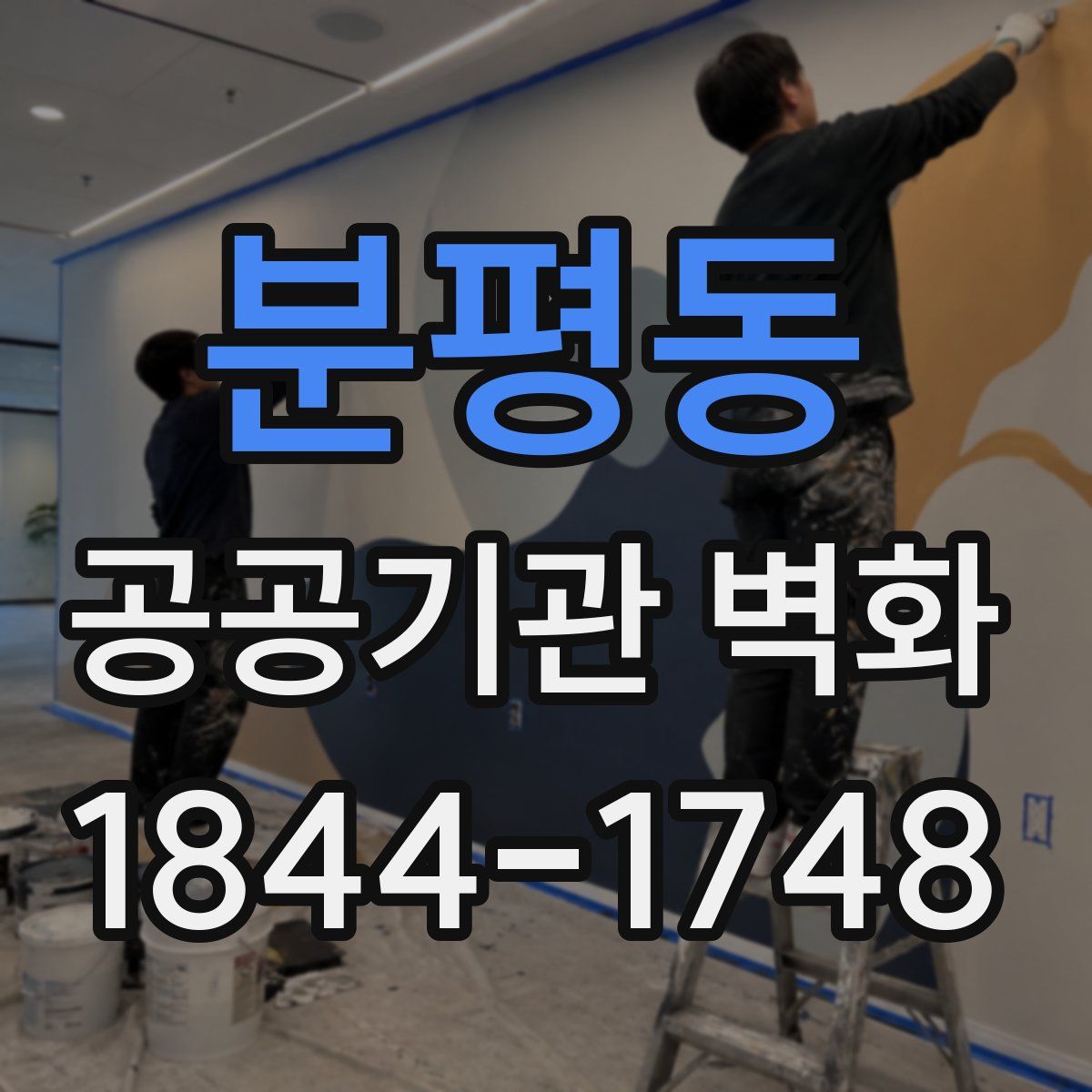 분평동 공공기관 벽화