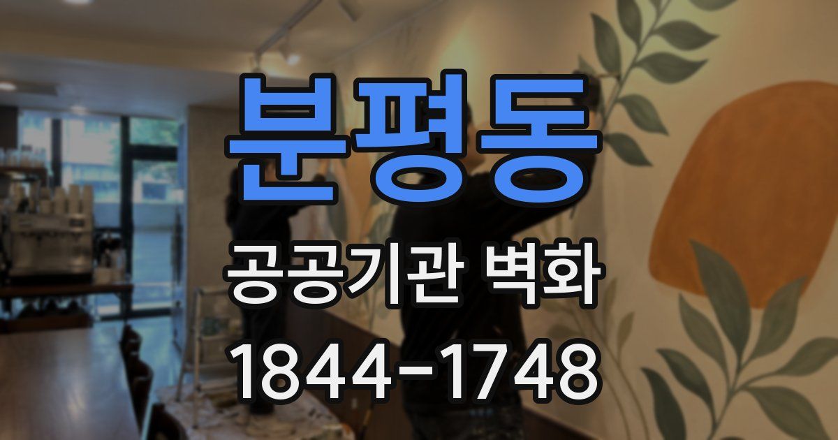 분평동 공공기관 벽화