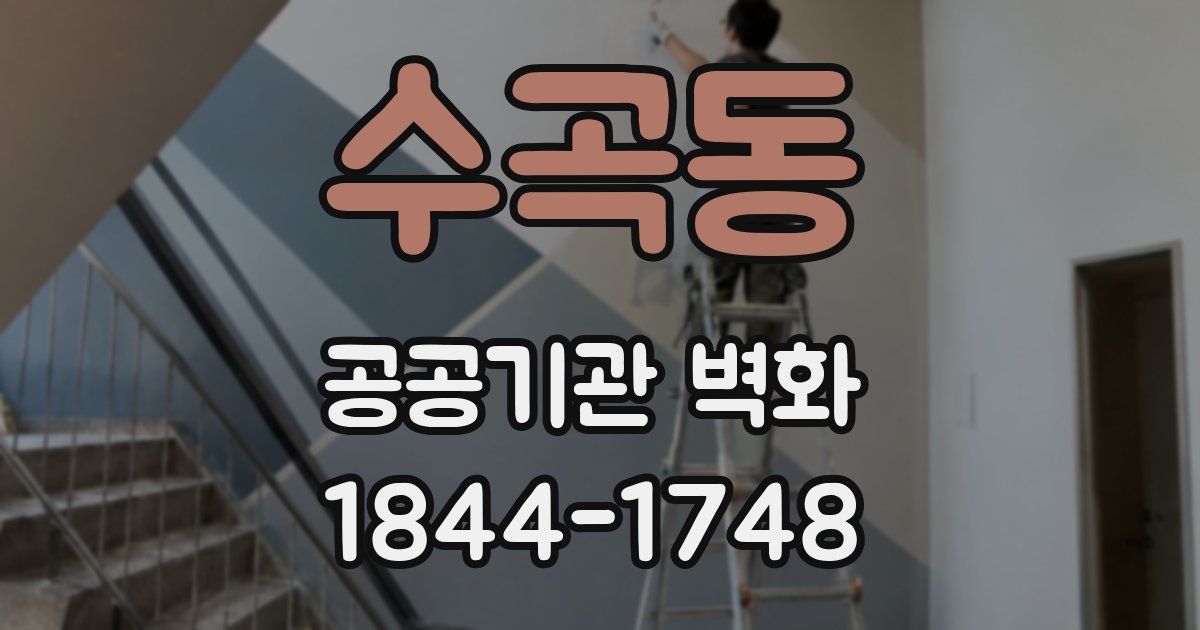 수곡동 공공기관 벽화