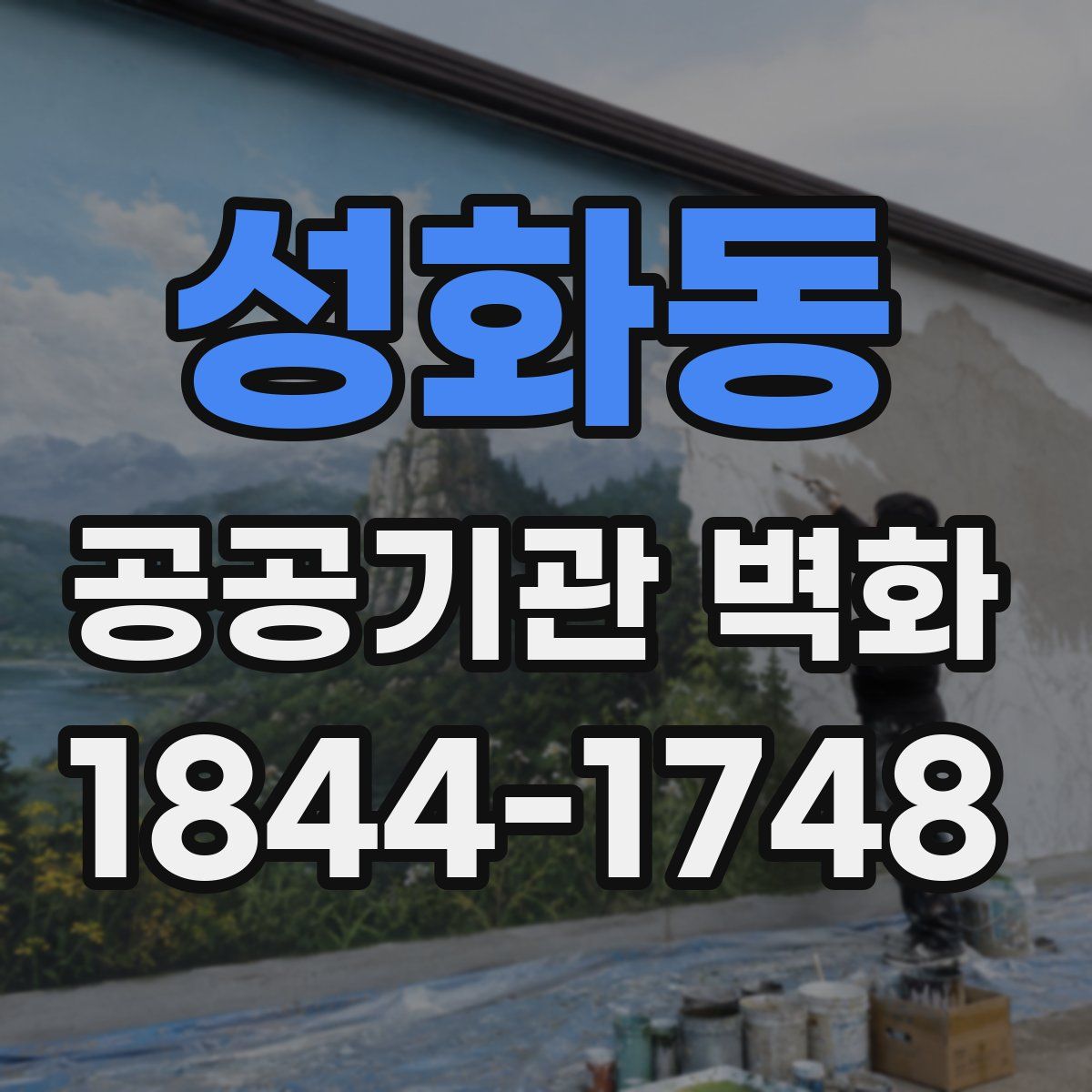 성화동 공공기관 벽화
