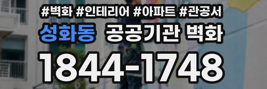 성화동 공공기관 벽화