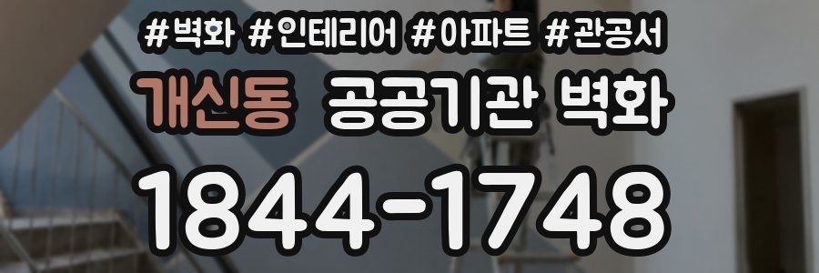 개신동 공공기관 벽화