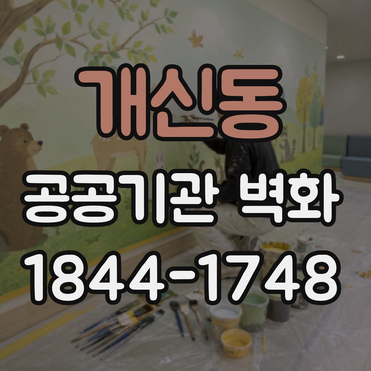개신동 공공기관 벽화