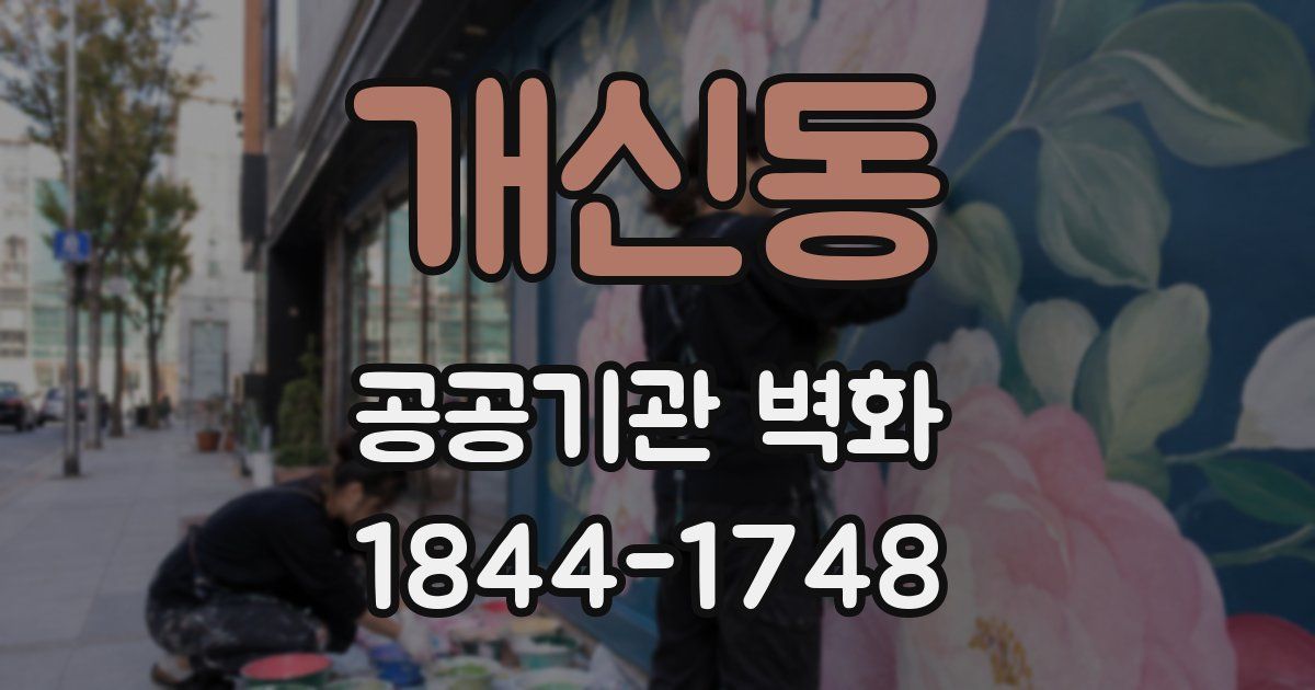 개신동 공공기관 벽화