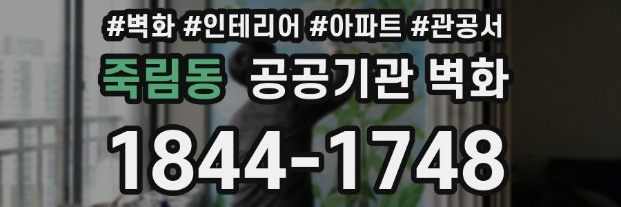 죽림동 공공기관 벽화