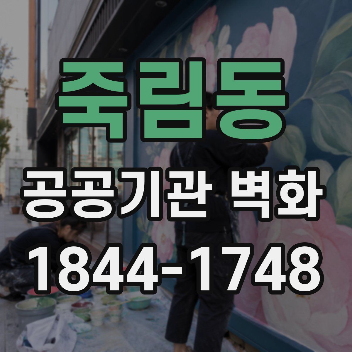 죽림동 공공기관 벽화