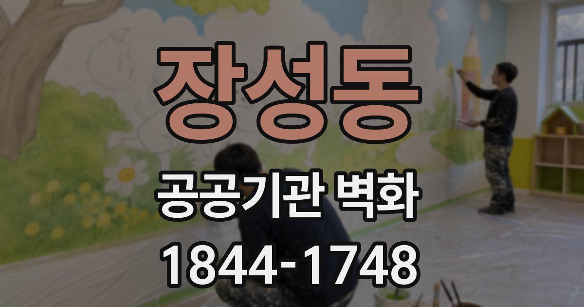 장성동 공공기관 벽화