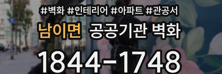 남이면 공공기관 벽화