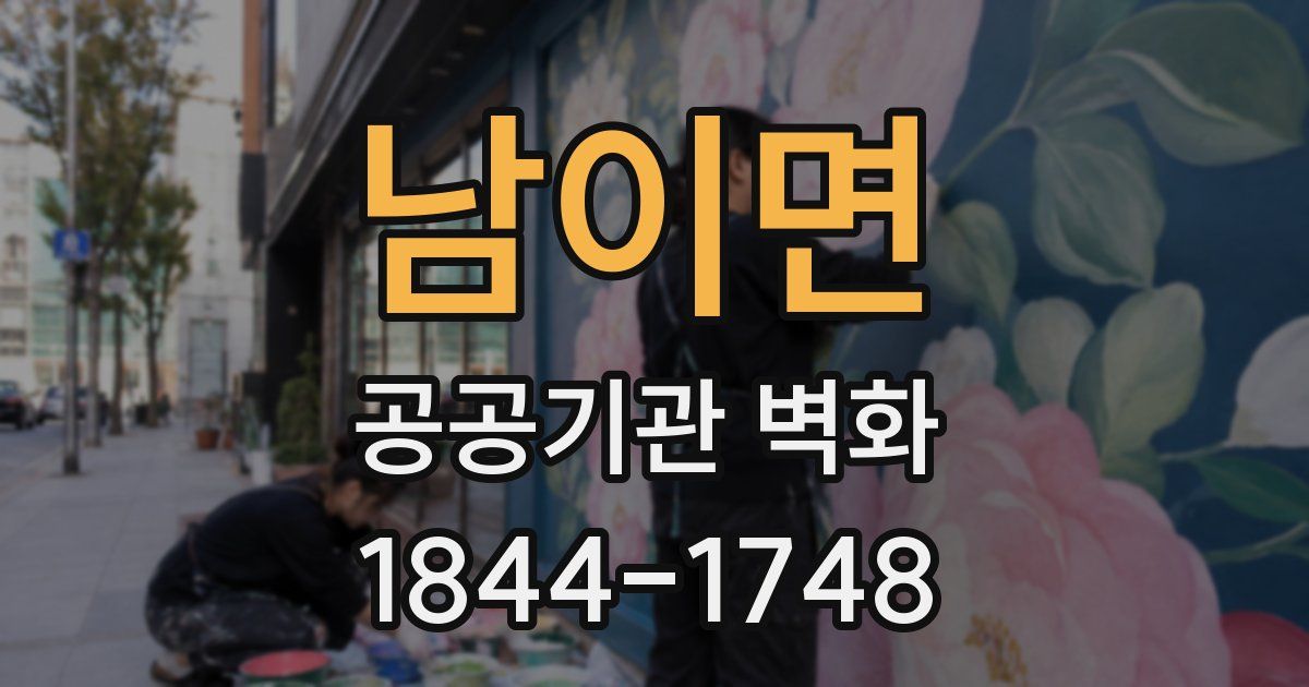 남이면 공공기관 벽화