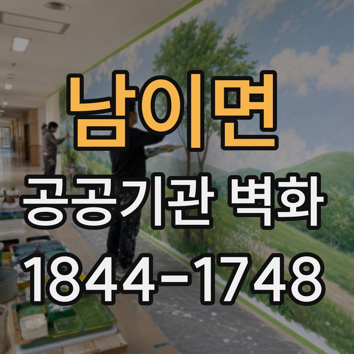 남이면 공공기관 벽화