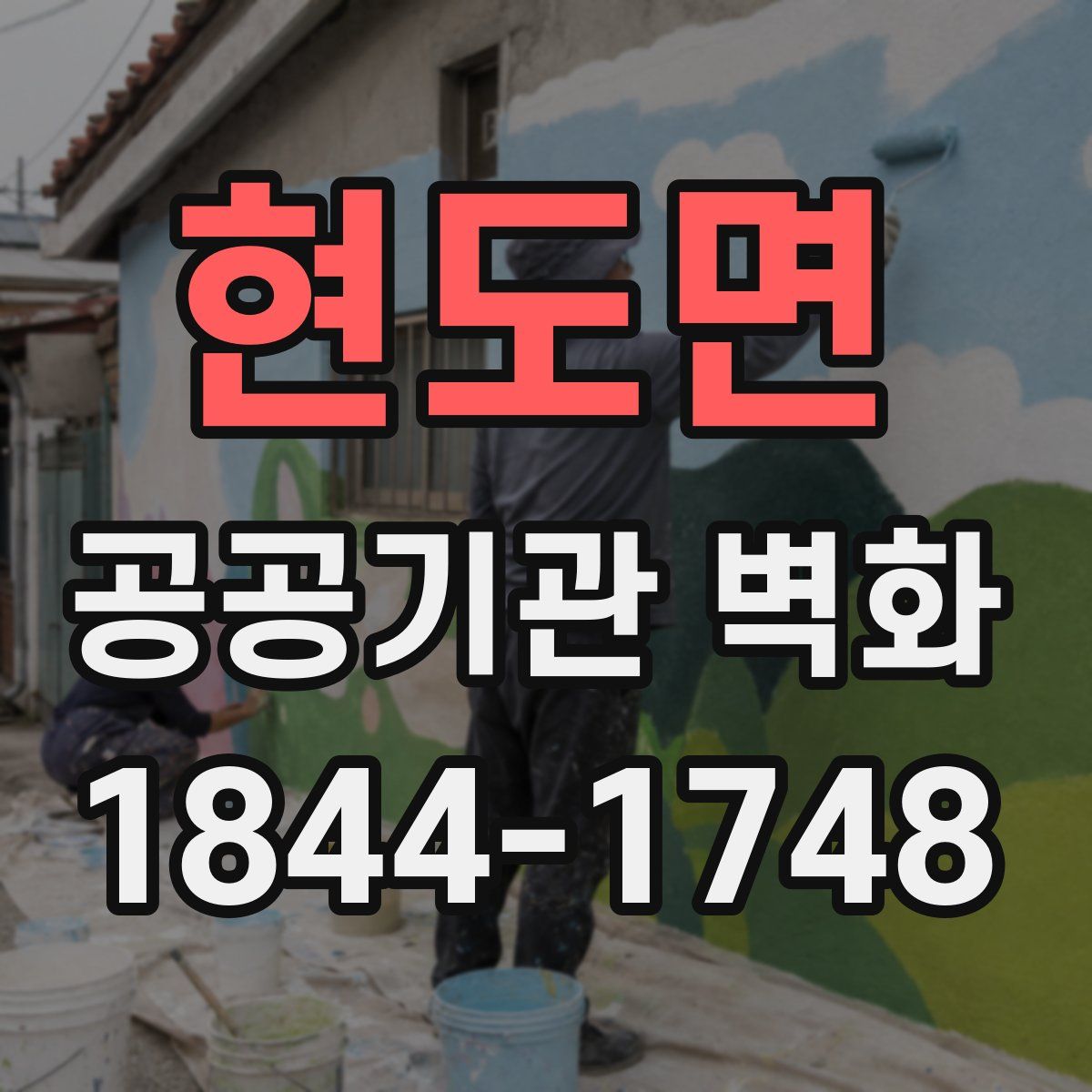 현도면 공공기관 벽화