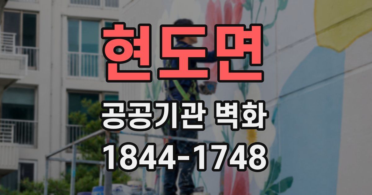 현도면 공공기관 벽화