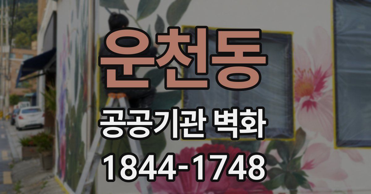 운천동 공공기관 벽화