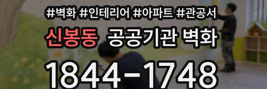 신봉동 공공기관 벽화