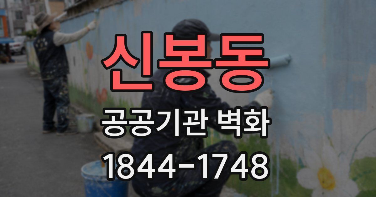 신봉동 공공기관 벽화