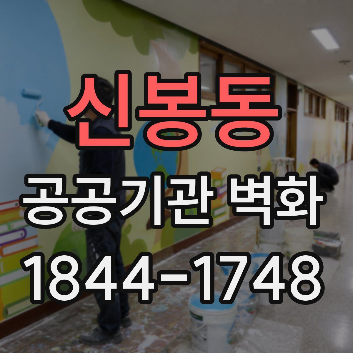 신봉동 공공기관 벽화