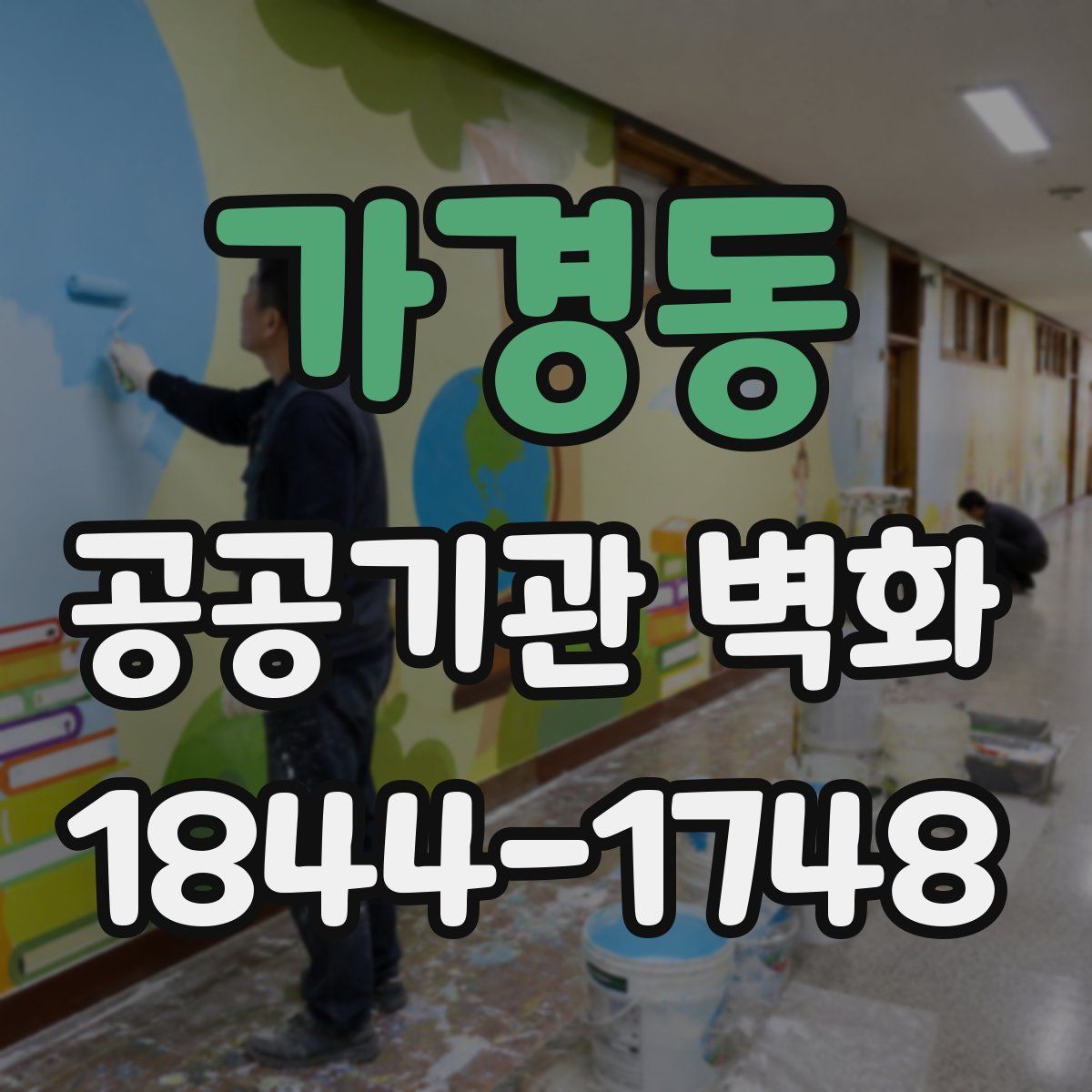 가경동 공공기관 벽화