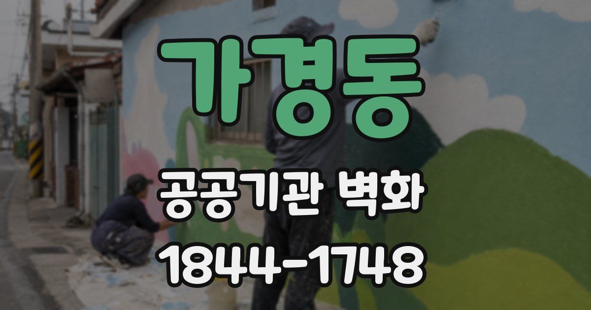가경동 공공기관 벽화